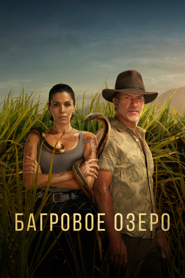 Постер сериала Багровое озеро
