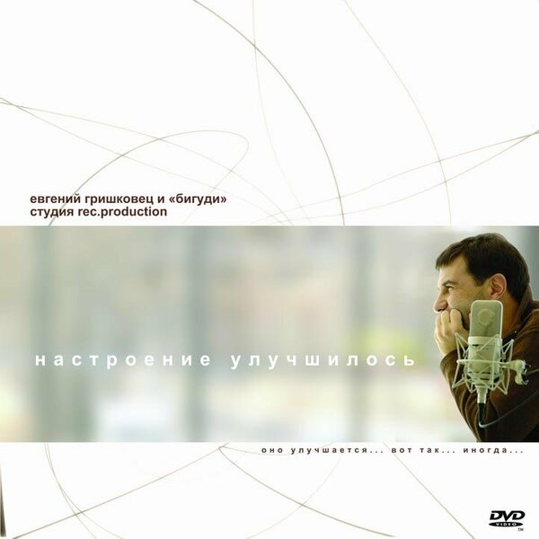 Постер фильма Настроение улучшилось