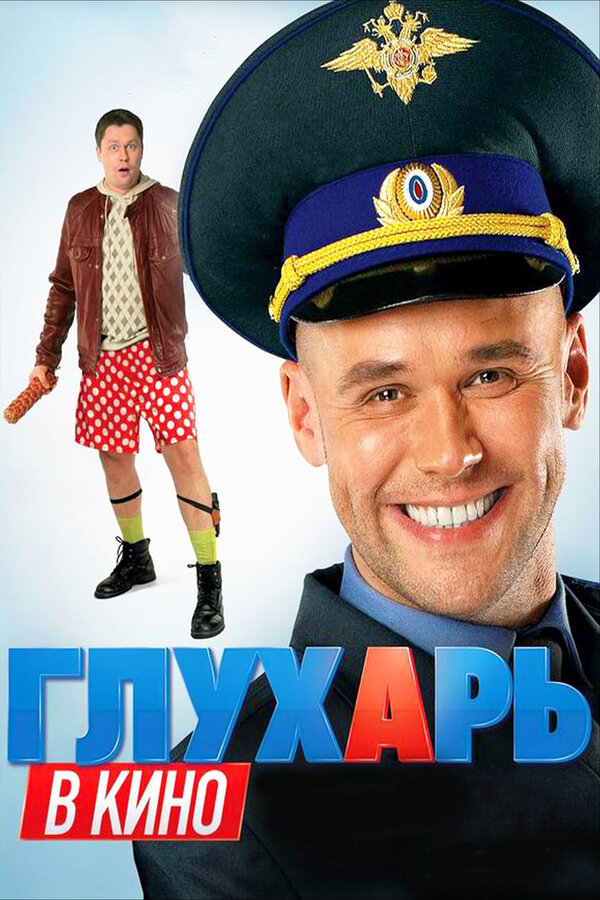 Постер фильма Глухарь в кино