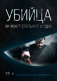 Убийца