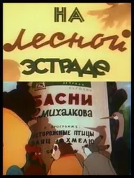 На лесной эстраде