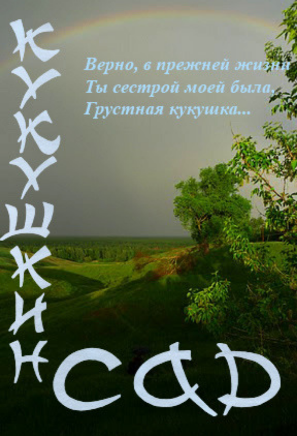Постер фильма Кукушкин сад