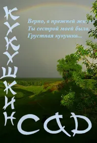 Кукушкин сад