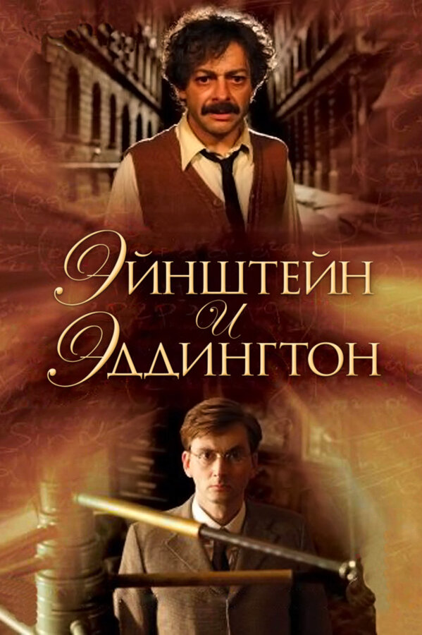Постер фильма Эйнштейн и Эддингтон