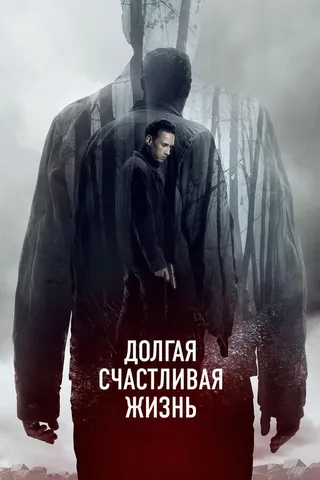 Постер Долгая счастливая жизнь (2012)