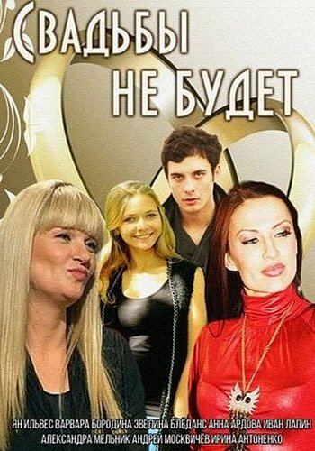 Постер фильма Свадьбы не будет