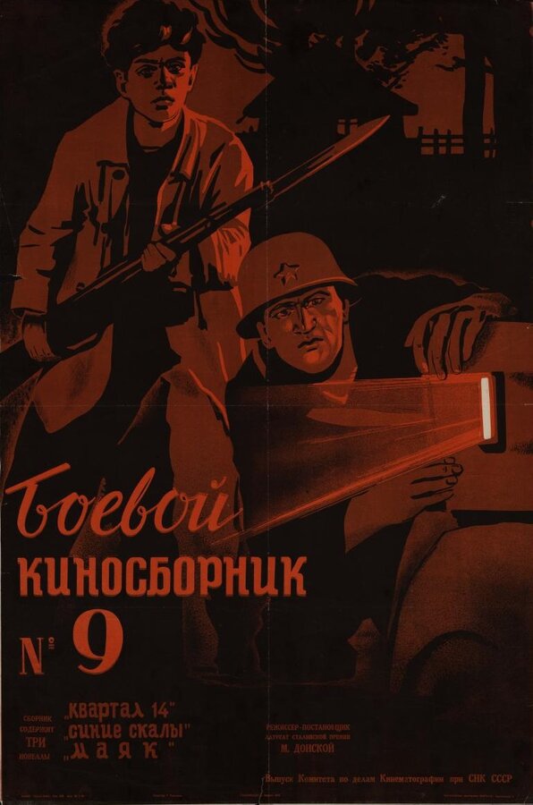 Постер фильма Боевой киносборник №9
