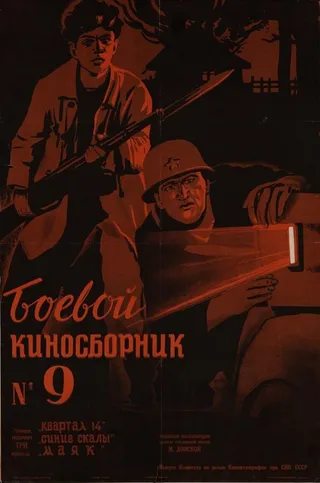 Постер Боевой киносборник №9 (1942)