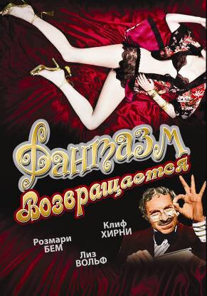 Постер Фантазм возвращается (1977)