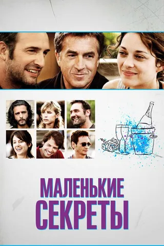 Постер Маленькие секреты (2010)