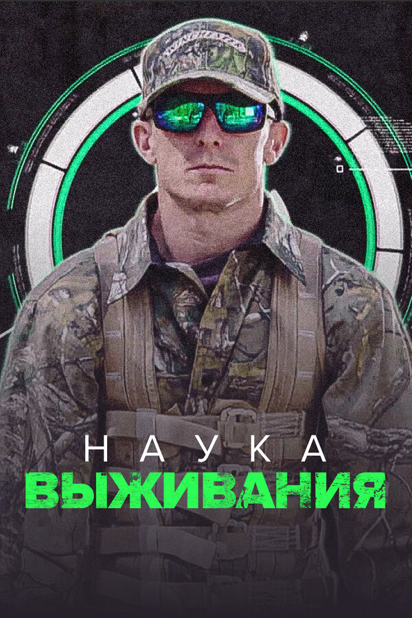 Постер сериала Наука выживания