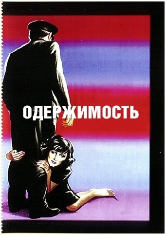 Постер фильма Одержимость