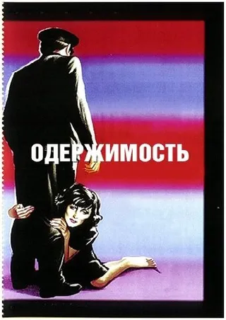Постер Одержимость (1943)