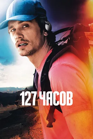 Постер 127 часов (2010)