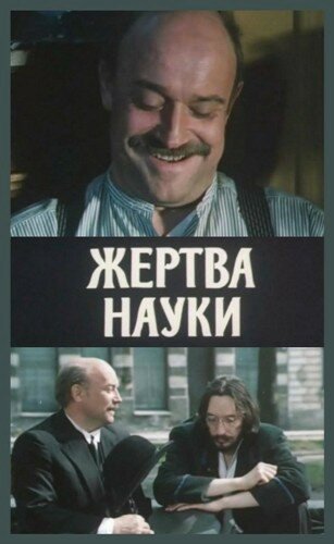 Постер фильма Жертва науки