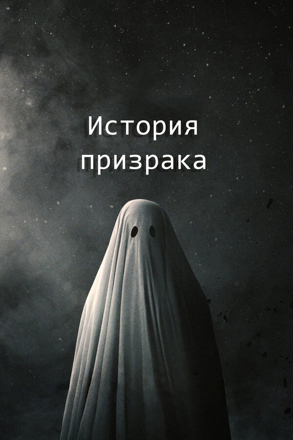 Постер фильма История призрака