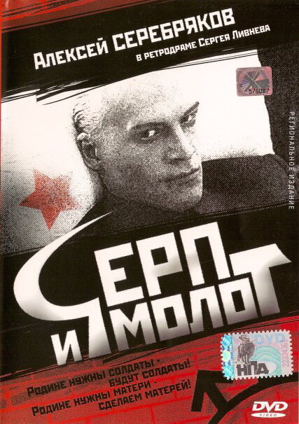 Постер фильма Серп и молот