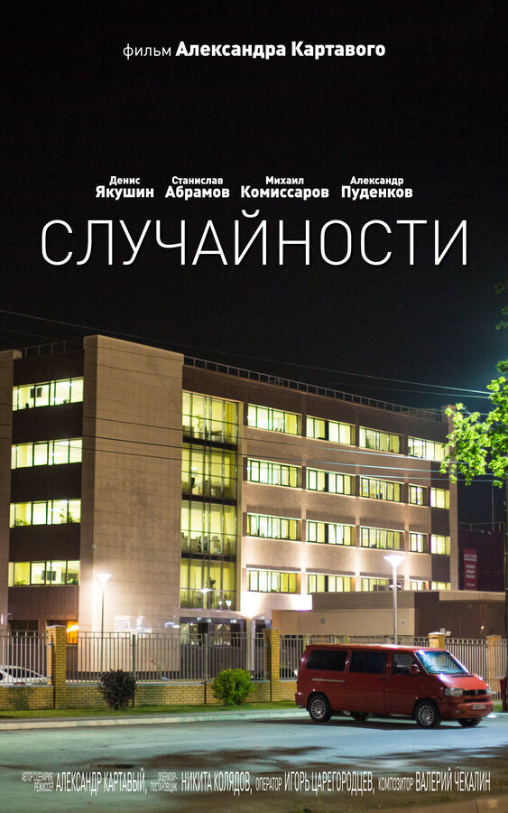 Постер фильма Случайности