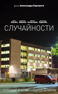 Случайности