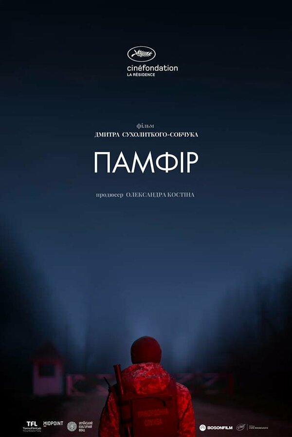 Постер фильма Памфир
