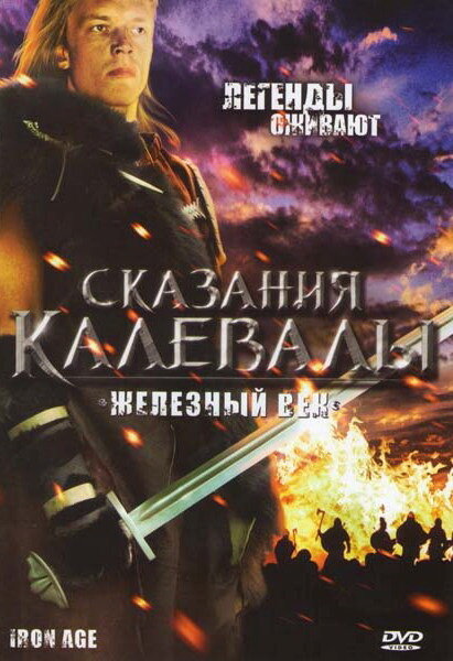 Постер сериала Сказания Калевалы: Железный век
