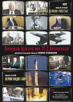 Постер сериала Хроники Центра им. М. В. Хруничева