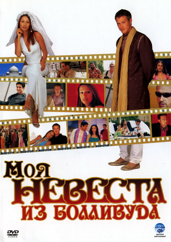 Постер фильма Моя невеста из Болливуда
