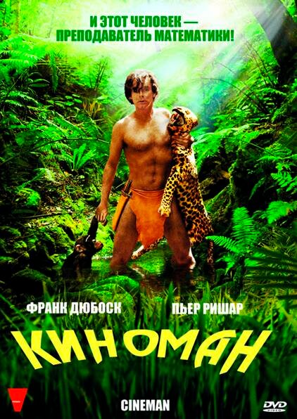 Постер фильма Киноман