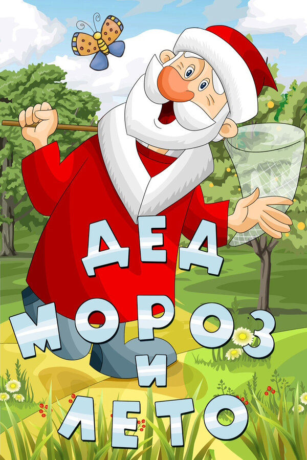 Постер фильма Дед Мороз и лето