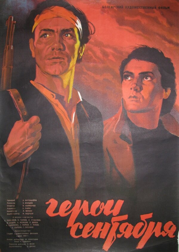 Постер фильма Герои Сентября