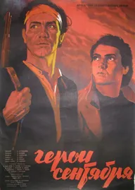 Герои Сентября