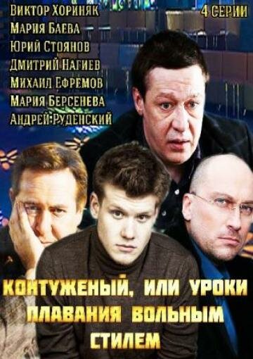 Постер сериала Контуженый