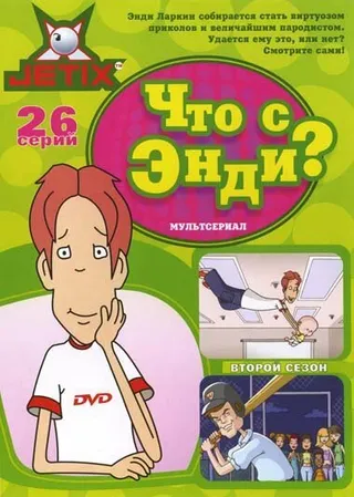 Постер Что с Энди? (2001)