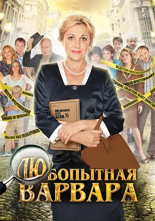Постер Любопытная Варвара (2012)