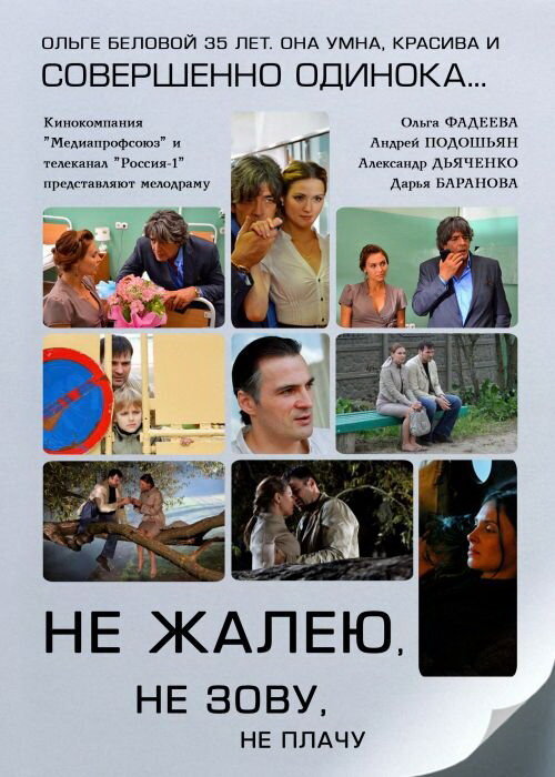 Постер сериала Не жалею, не зову, не плачу