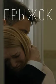 Прыжок