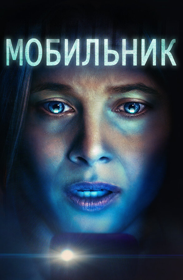 Постер фильма Мобильник