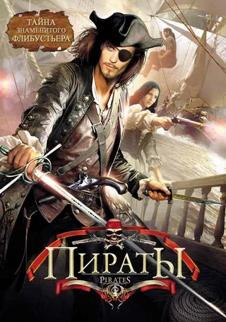 Постер Пираты (1999)