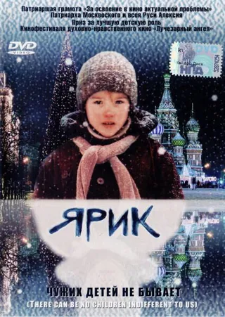 Постер Ярик (2007)