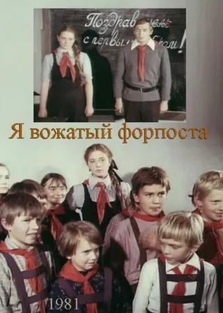 Постер Я — вожатый форпоста (1986)