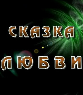 Постер фильма Сказка любви