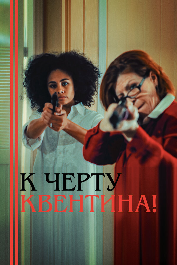 Постер фильма К черту Квентина!