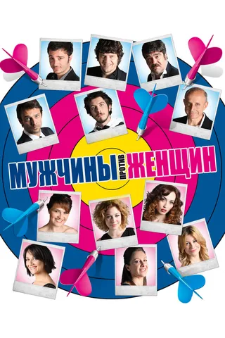 Постер Мужчины против женщин (2010)