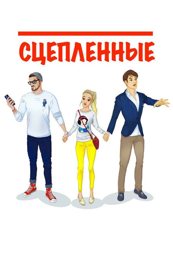 Постер фильма Сцепленные