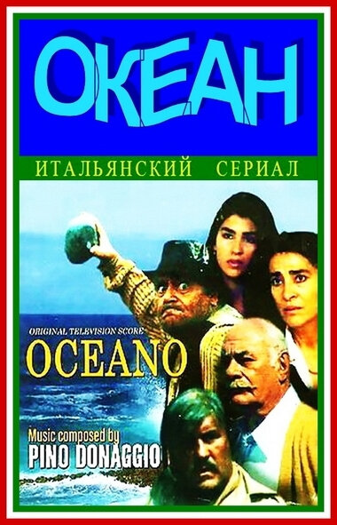 Постер Океан