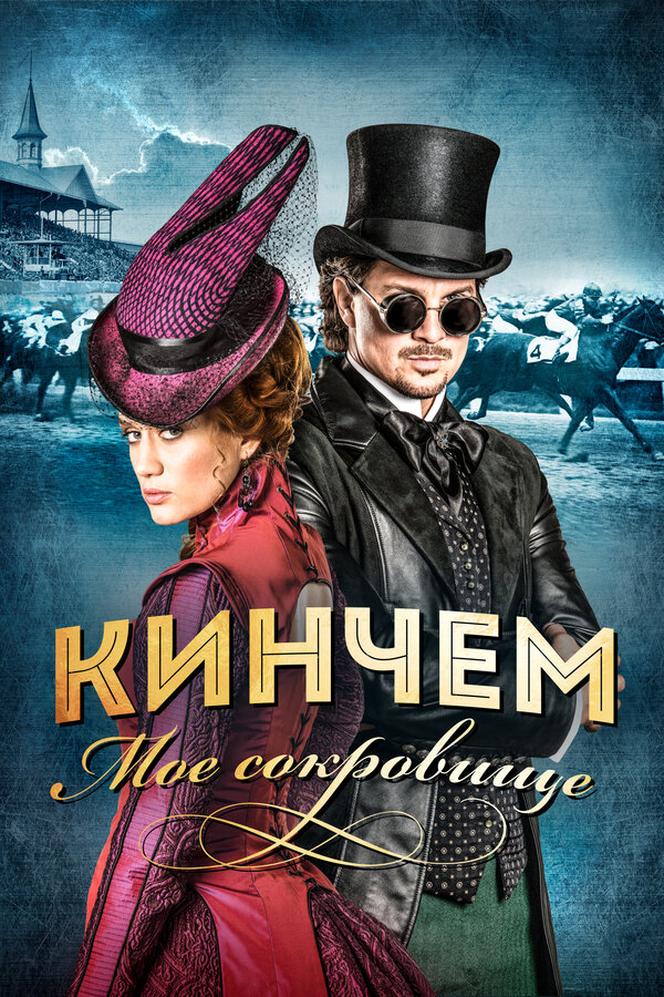 Постер фильма Кинчем — мое сокровище