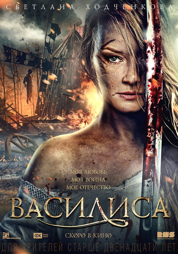 Постер фильма Василиса