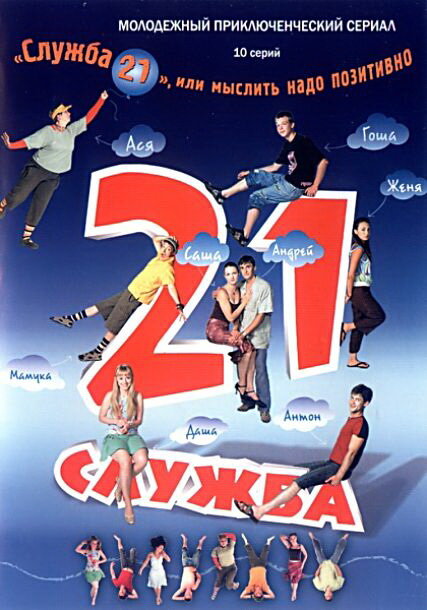 Постер сериала Служба 21, или Мыслить надо позитивно