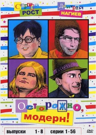 Постер Осторожно, модерн! (1996)