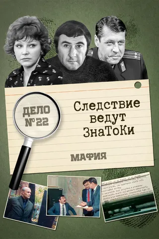 Постер Следствие ведут знатоки: Мафия (1989)